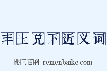 丰上兑下近义词是什么意思的图片